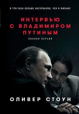 Интервью с Владимиром Путиным - Оливер Стоун 