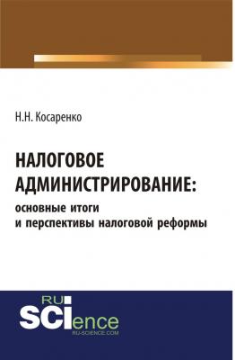Налоговое администрирование: основные итоги и перспективы налоговой реформы - Н. Н. Косаренко 