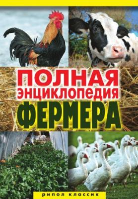 Полная энциклопедия фермера - Отсутствует 