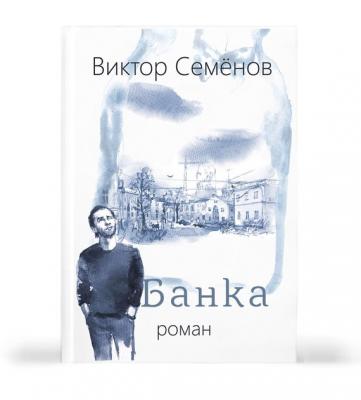 Банка - Виктор Семенов 