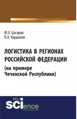 Логистика в регионах Российской Федерации (на примере Чеченской Республики) - В. А. Карданов 