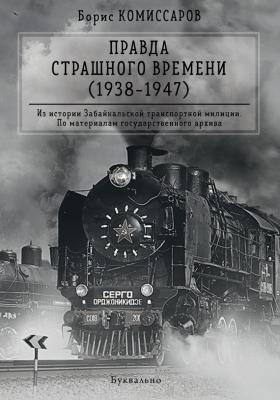 Правда страшного времени (1938-1947) - Борис Комиссаров 