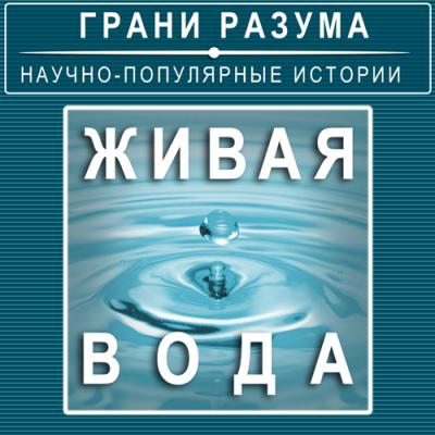 Живая вода - Анатолий Стрельцов Грани разума