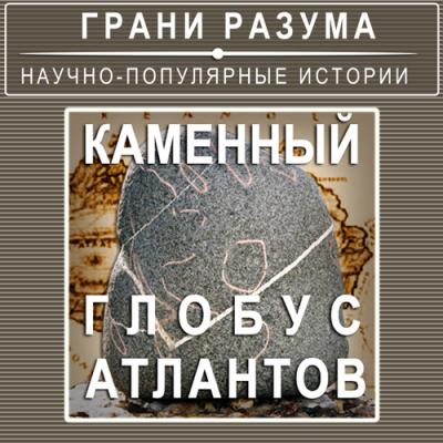 Каменный глобус Атлантов - Анатолий Стрельцов Грани разума