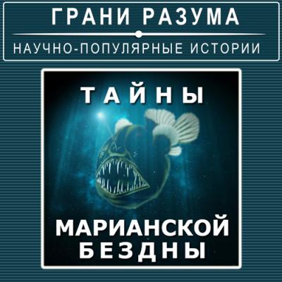 Тайны Марианской бездны - Анатолий Стрельцов Грани разума