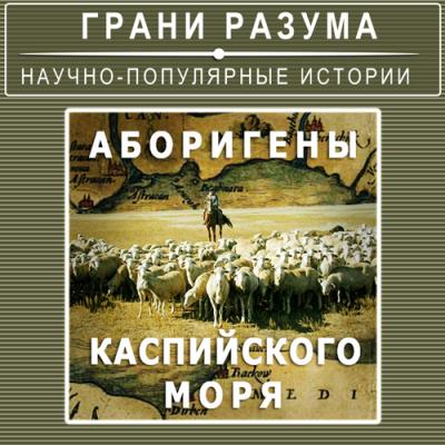 Аборигены Каспийского моря - Анатолий Стрельцов Грани разума