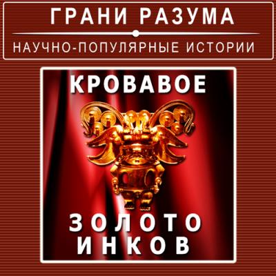 Кровавое золото инков - Анатолий Стрельцов Грани разума
