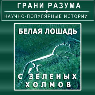 Белая лошадь с зеленых холмов - Анатолий Стрельцов Грани разума