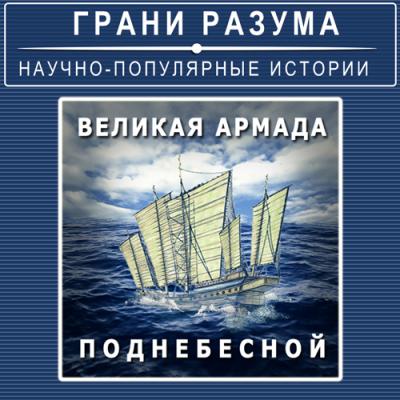 Великая армада Поднебесной - Анатолий Стрельцов Грани разума