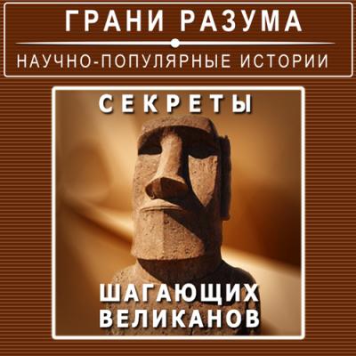 Секреты шагающих великанов - Анатолий Стрельцов Грани разума