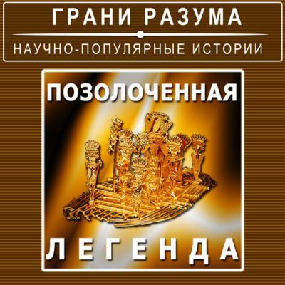 Позолоченная легенда - Анатолий Стрельцов Грани разума