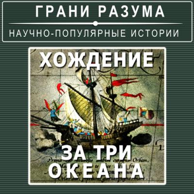 Хождение за три океана - Анатолий Стрельцов Грани разума