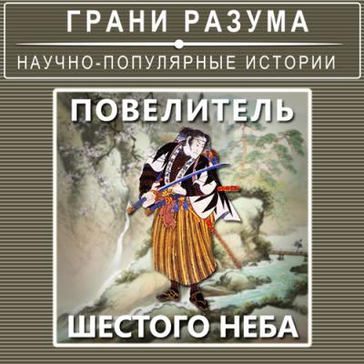Повелитель шестого неба - Анатолий Стрельцов Грани разума