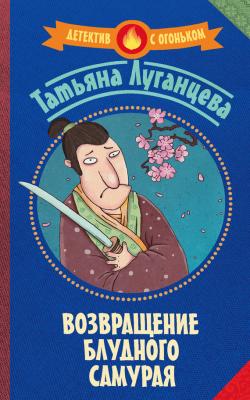 Возвращение блудного самурая - Татьяна Луганцева Детектив с огоньком