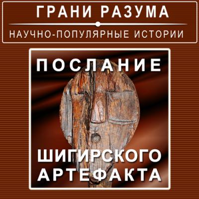 Послание Шигирского артефакта - Анатолий Стрельцов Грани разума