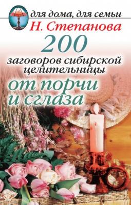 200 заговоров сибирской целительницы от порчи и сглаза - Наталья Степанова 