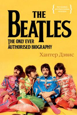 The Beatles. Единственная на свете авторизованная биография - Хантер Дэвис Биографии, автобиографии, мемуары