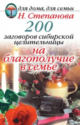 200 заговоров сибирской целительницы на благополучие в семье - Наталья Степанова 