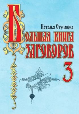 Большая книга заговоров-3 - Наталья Степанова 