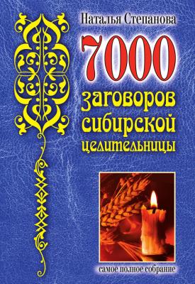 7000 заговоров сибирской целительницы - Наталья Степанова 