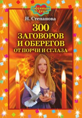 300 заговоров и оберегов от порчи и сглаза - Наталья Степанова 
