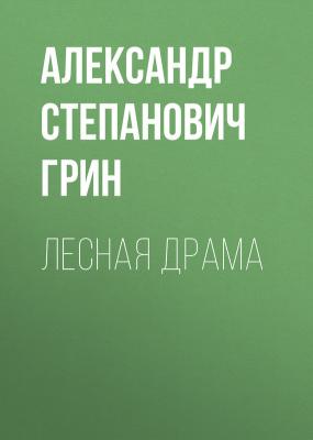 Лесная драма - Александр Степанович Грин 