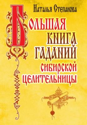 Большая книга гаданий сибирской целительницы - Наталья Степанова 