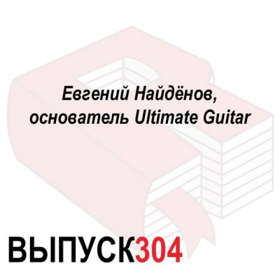 Евгений Найдёнов, основатель Ultimate Guitar - Максим Спиридонов Аналитическая программа «Рунетология»