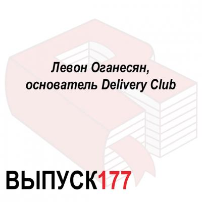 Левон Оганесян, основатель Delivery Club - Максим Спиридонов Аналитическая программа «Рунетология»