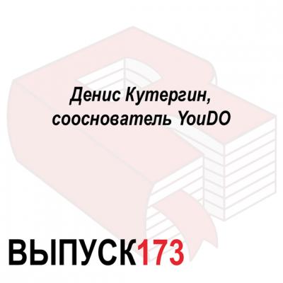Денис Кутергин, сооснователь YouDO - Максим Спиридонов Аналитическая программа «Рунетология»