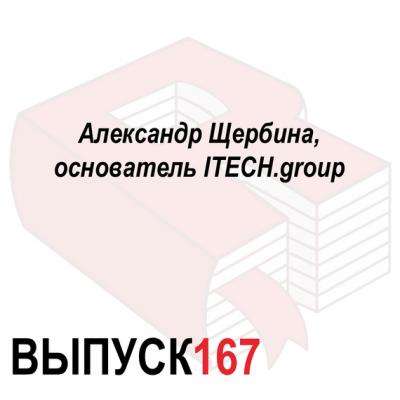 Александр Щербина, основатель ITECH.group - Максим Спиридонов Аналитическая программа «Рунетология»