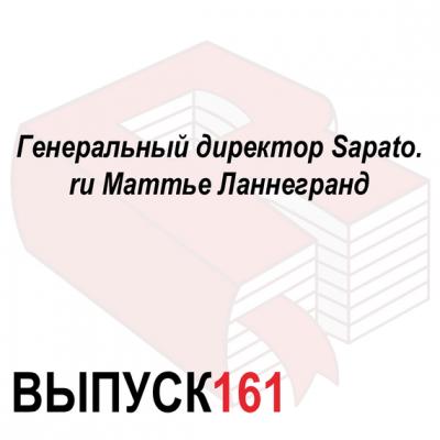 Генеральный директор Sapato.ru Маттье Ланнегранд - Максим Спиридонов Аналитическая программа «Рунетология»