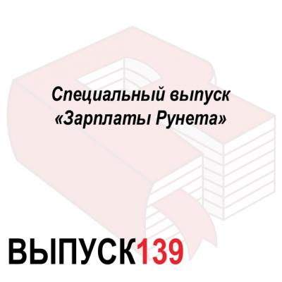 Специальный выпуск «Зарплаты Рунета» - Максим Спиридонов Аналитическая программа «Рунетология»