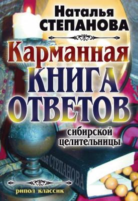 Карманная книга ответов сибирской целительницы - Наталья Степанова 
