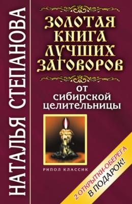 Золотая книга лучших заговоров от сибирской целительницы - Наталья Степанова 