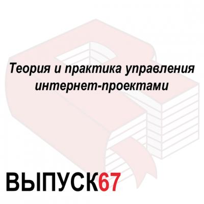 Теория и практика управления интернет-проектами - Максим Спиридонов Аналитическая программа «Рунетология»