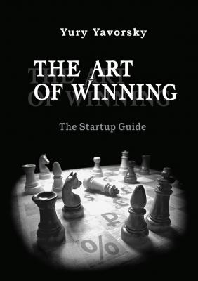 The Art of Winning. The Startup Guide - Yury Yavorsky 
