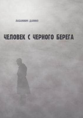 Человек с черного берега - Даниил Лабанович 