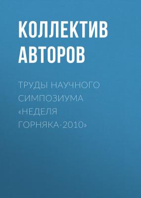 Труды научного симпозиума «Неделя горняка-2010» - Коллектив авторов 
