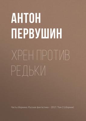 Хрен против Редьки - Антон Первушин 