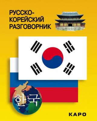 Русско-корейский разговорник - Отсутствует 