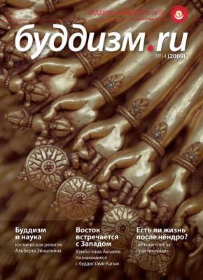 Буддизм.ru №14 (2009) - Отсутствует Журнал «Буддизм.ru»
