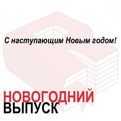 С наступающим Новым годом! - Максим Спиридонов Аналитическая программа «Рунетология»