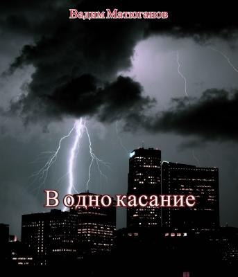 В одно касание - Вадим Игоревич Матюганов 