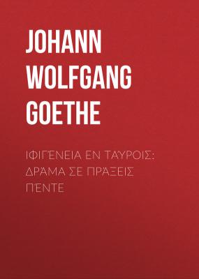 Ιφιγένεια εν Ταύροις: Δράμα σε πράξεις πέντε - Johann Wolfgang von Goethe 