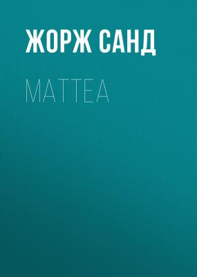 Mattea - Жорж Санд 
