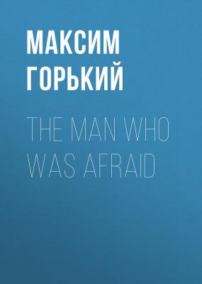 The Man Who Was Afraid - Максим Горький 