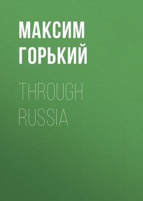 Through Russia - Максим Горький 
