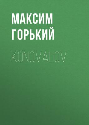 Konovalov - Максим Горький 