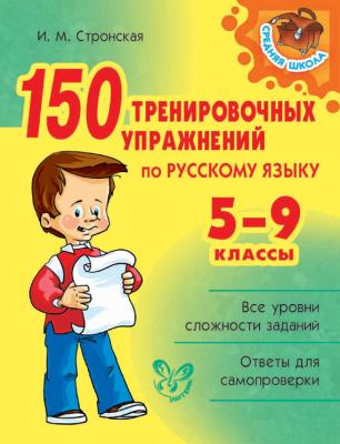 150 тренировочных упражнений по русскому языку. 5-9 классы - И. М. Стронская 